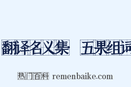 翻译名义集·五果组词是什么意思的图片
